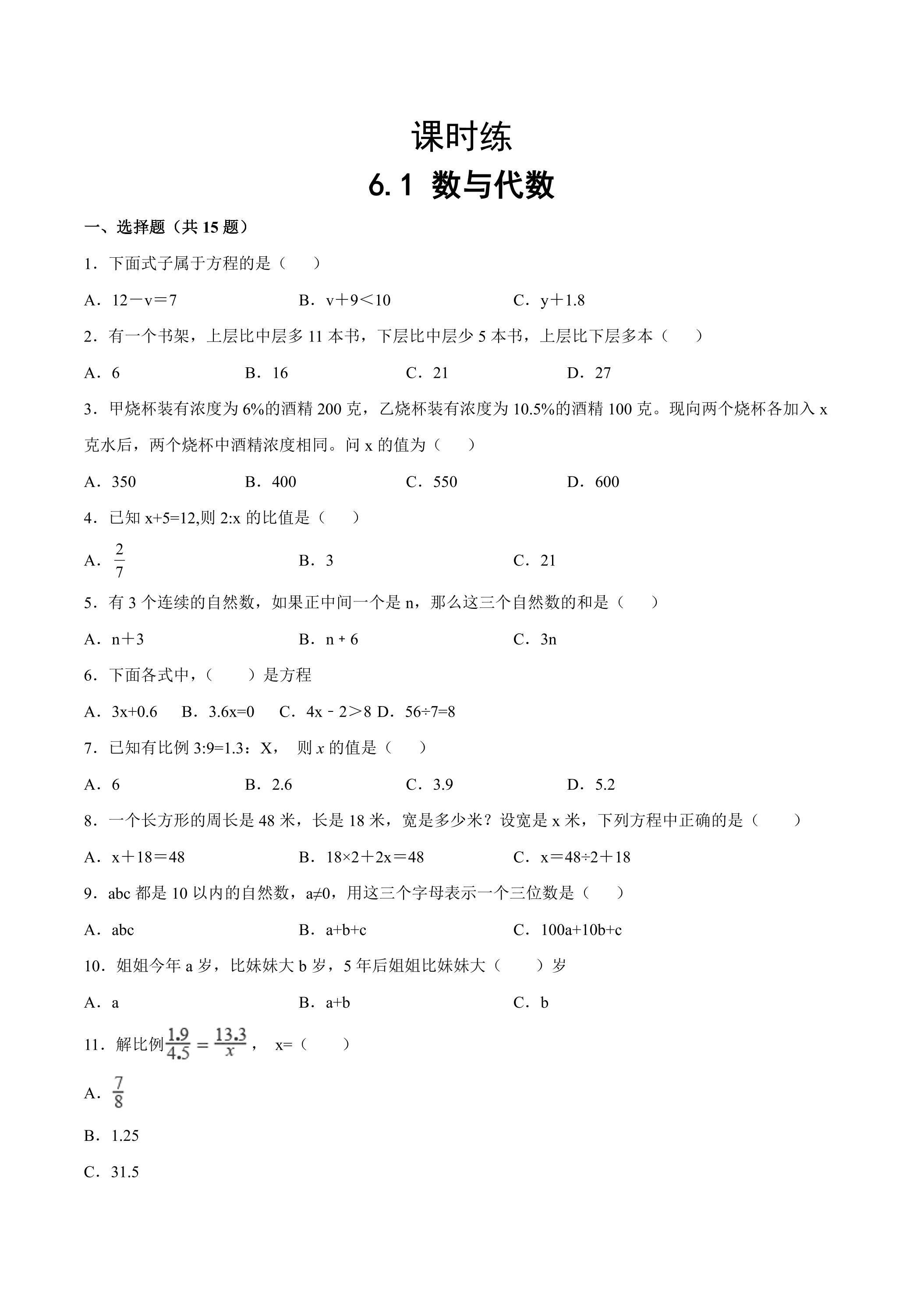 【★】六年级下册数学人教版课时练第6单元《6.1数与代数》（含答案）