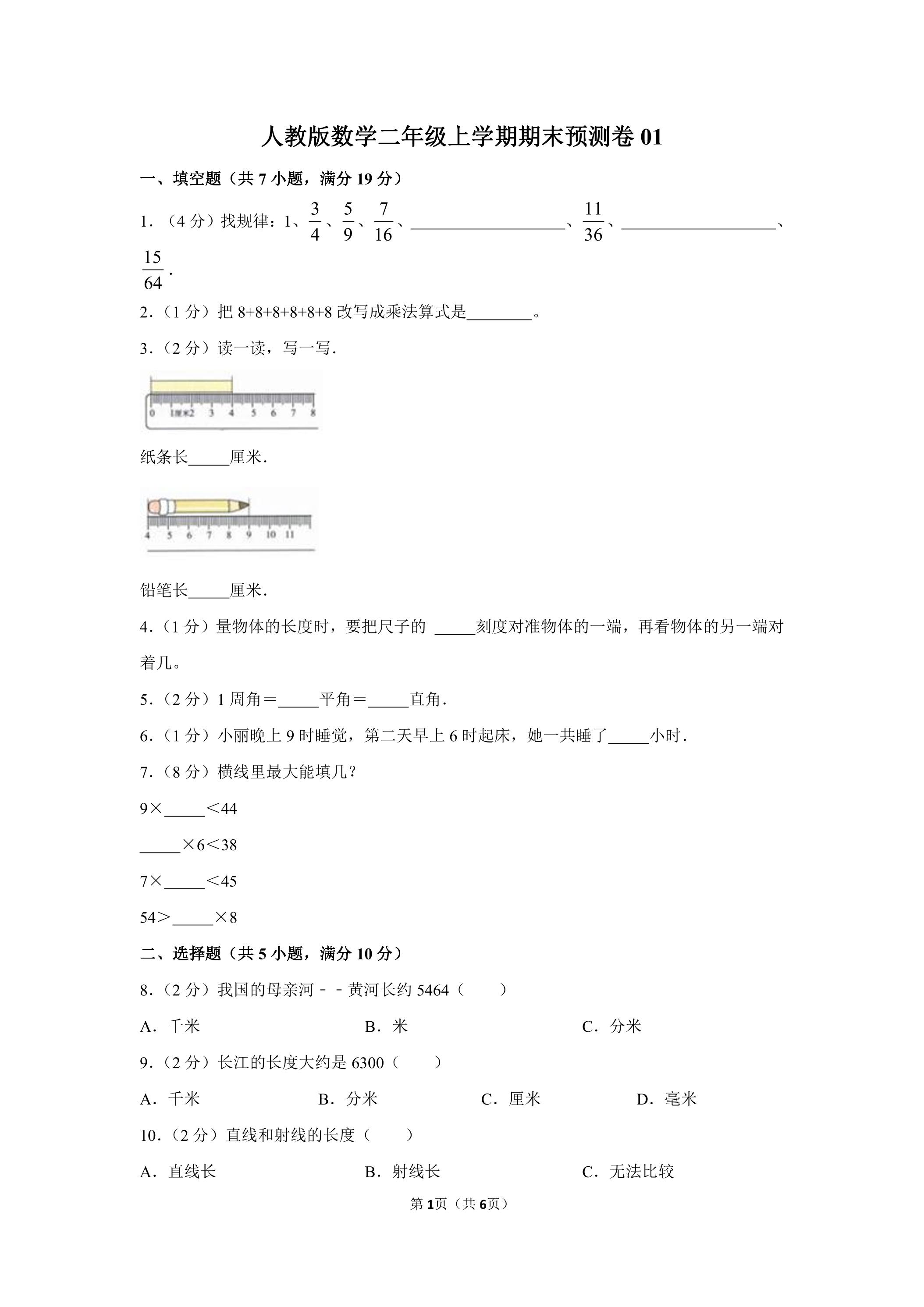 人教版数学二年级上学期期末预测卷01（含答案）