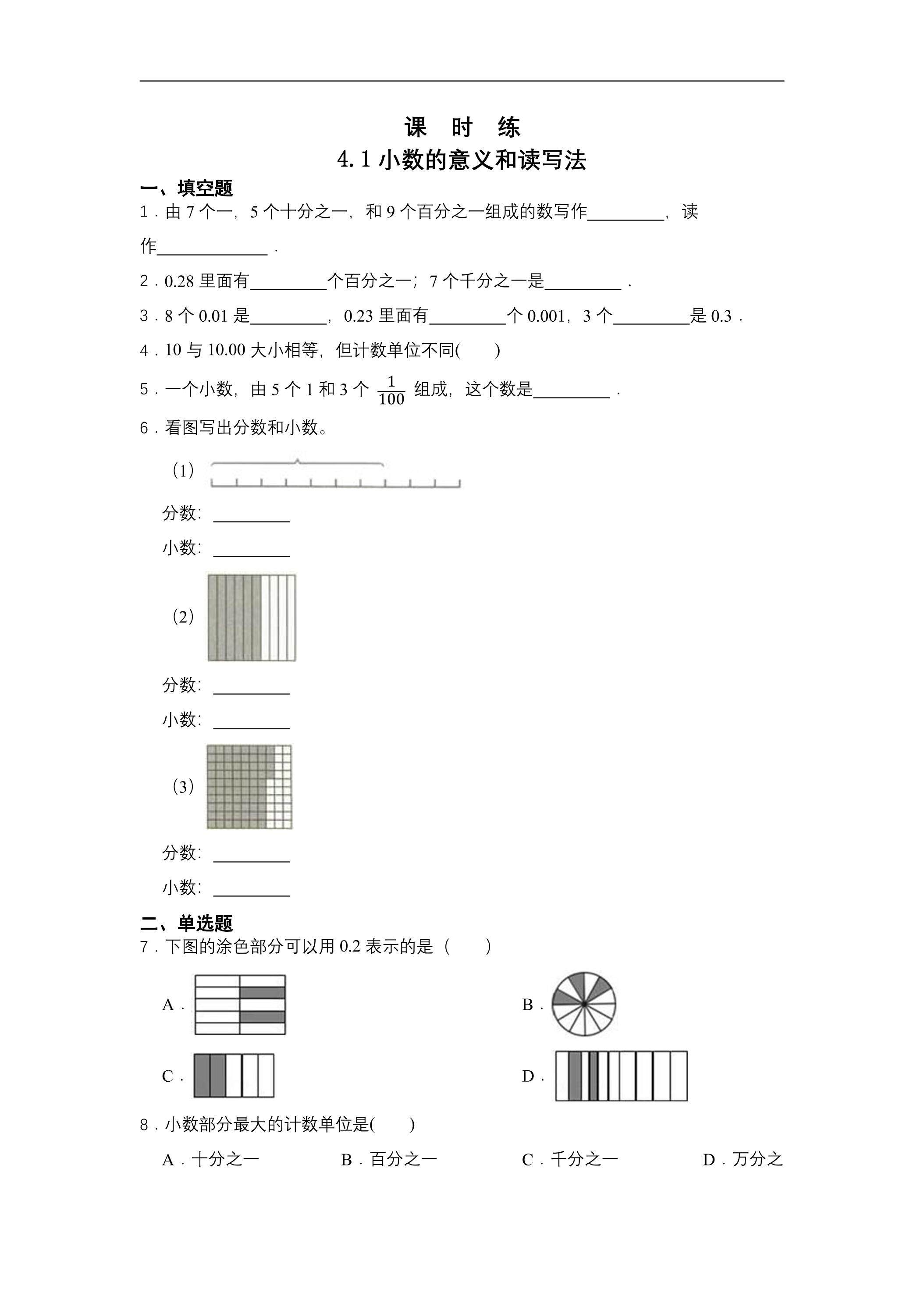 【★】四年级下册数学人教版课时练第4单元《4.1小数的意义和读写法》（含答案）
