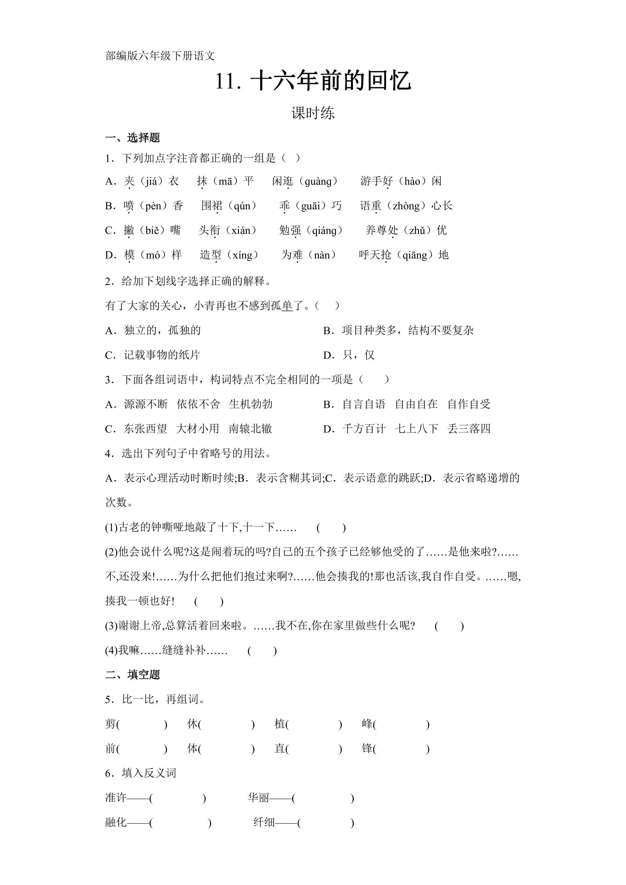 【★】六年级下册语文部编版课时练第11课《十六年前的回忆》（含答案）