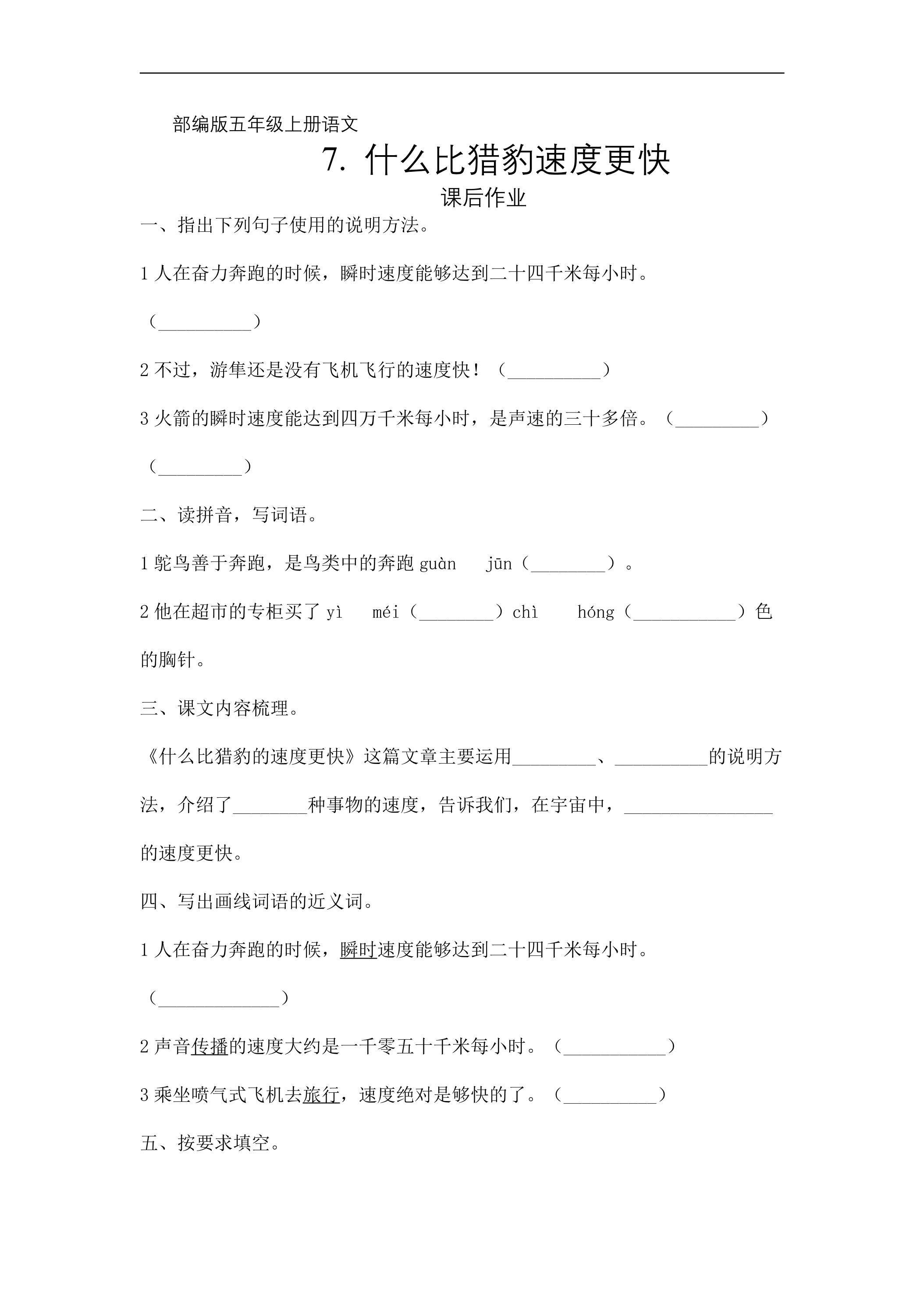 五年级上册语文部编版课后作业第7课《什么比猎豹速度更快》（含答案）