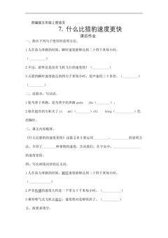 五年级上册语文部编版课后作业第7课《什么比猎豹速度更快》(含答案)