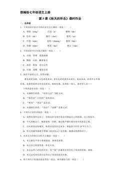 部编版七年级语文上册第5课《秋天的怀念》课时作业04