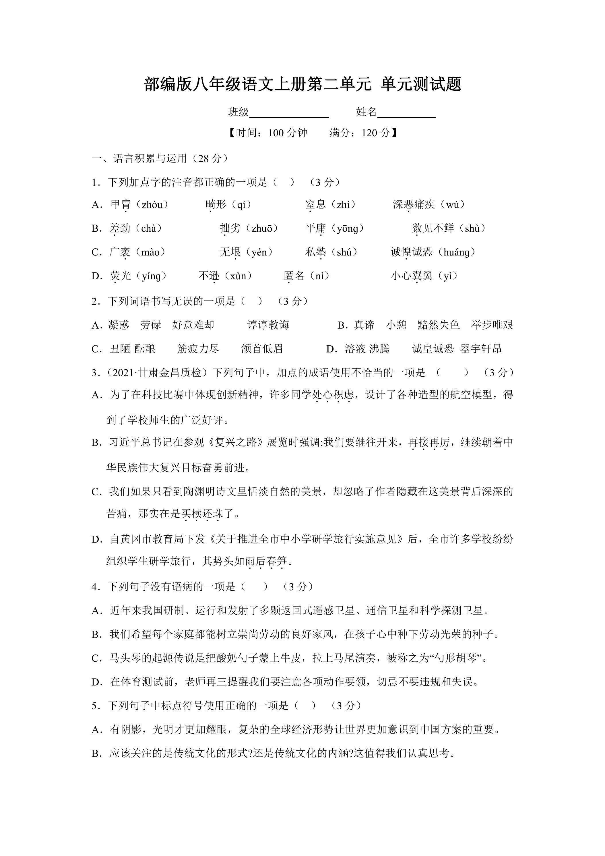 8年级上册语文部编版第二单元测试卷04（含答案）