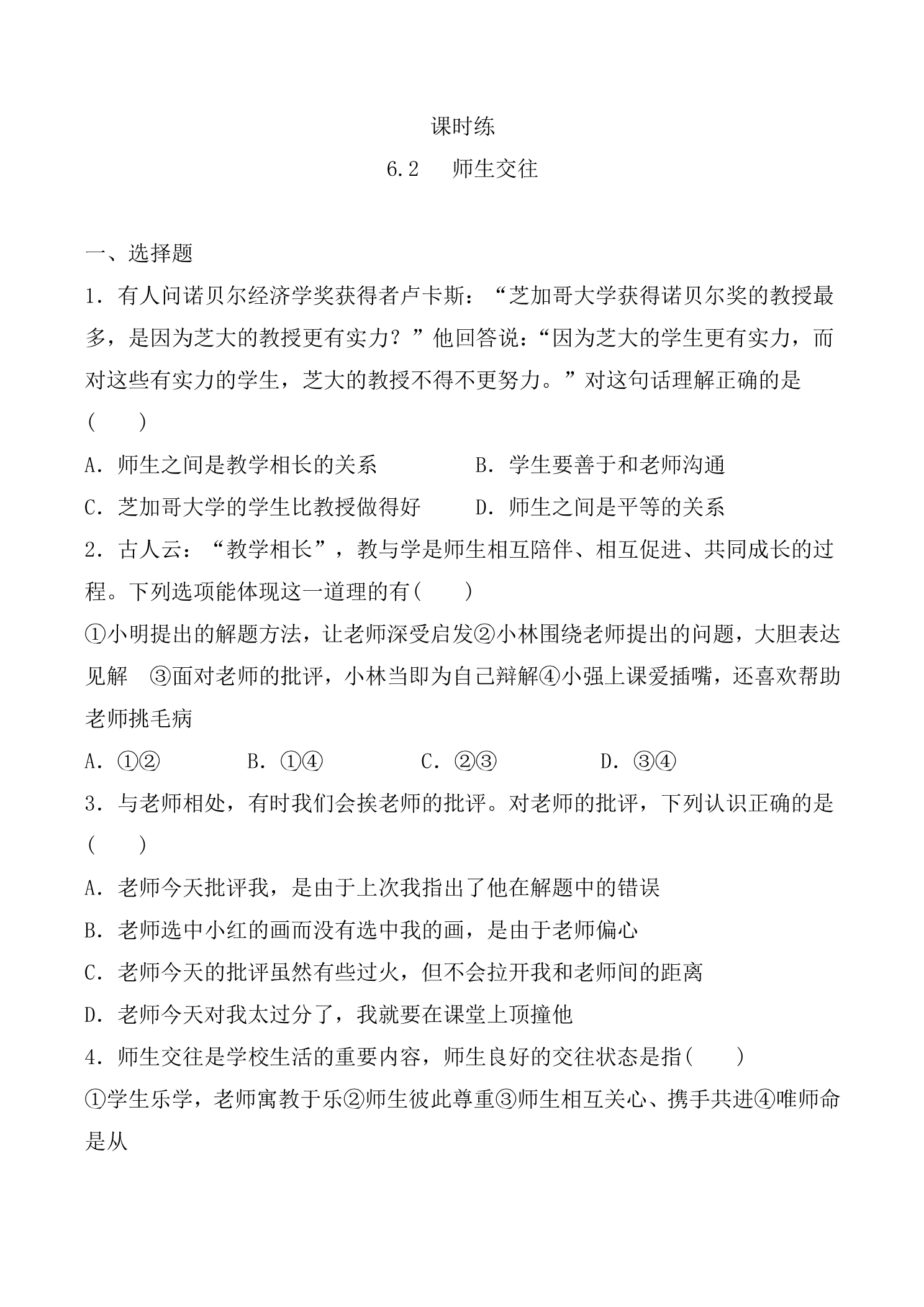 【★★】7年级上册道德与法治部编版课时练第3单元《6.2师生交往》