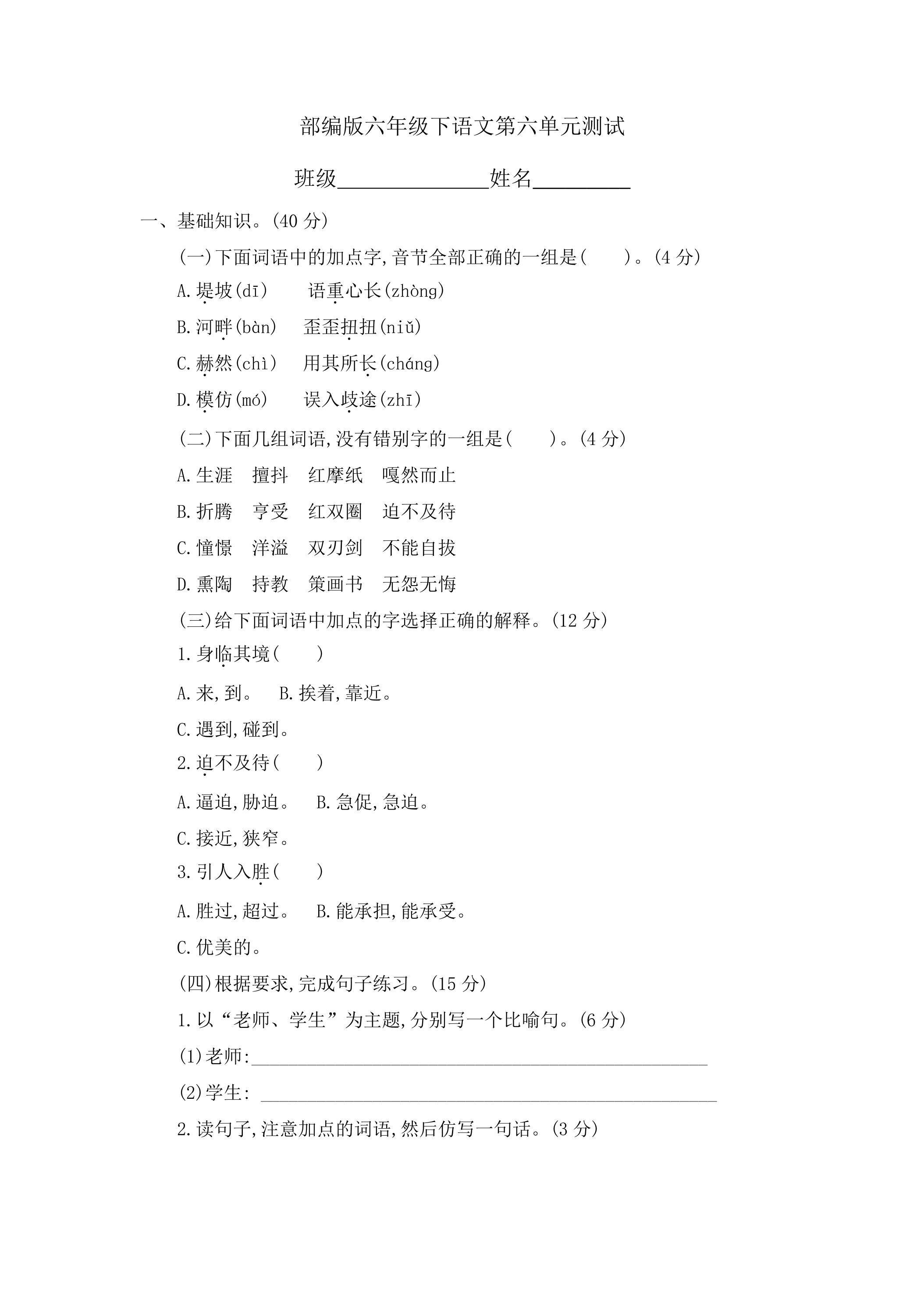 六年级下册语文部编版第六单元复习《单元测试》03