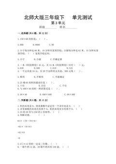 3年级数学北师大版下册第3单元《单元测试》04