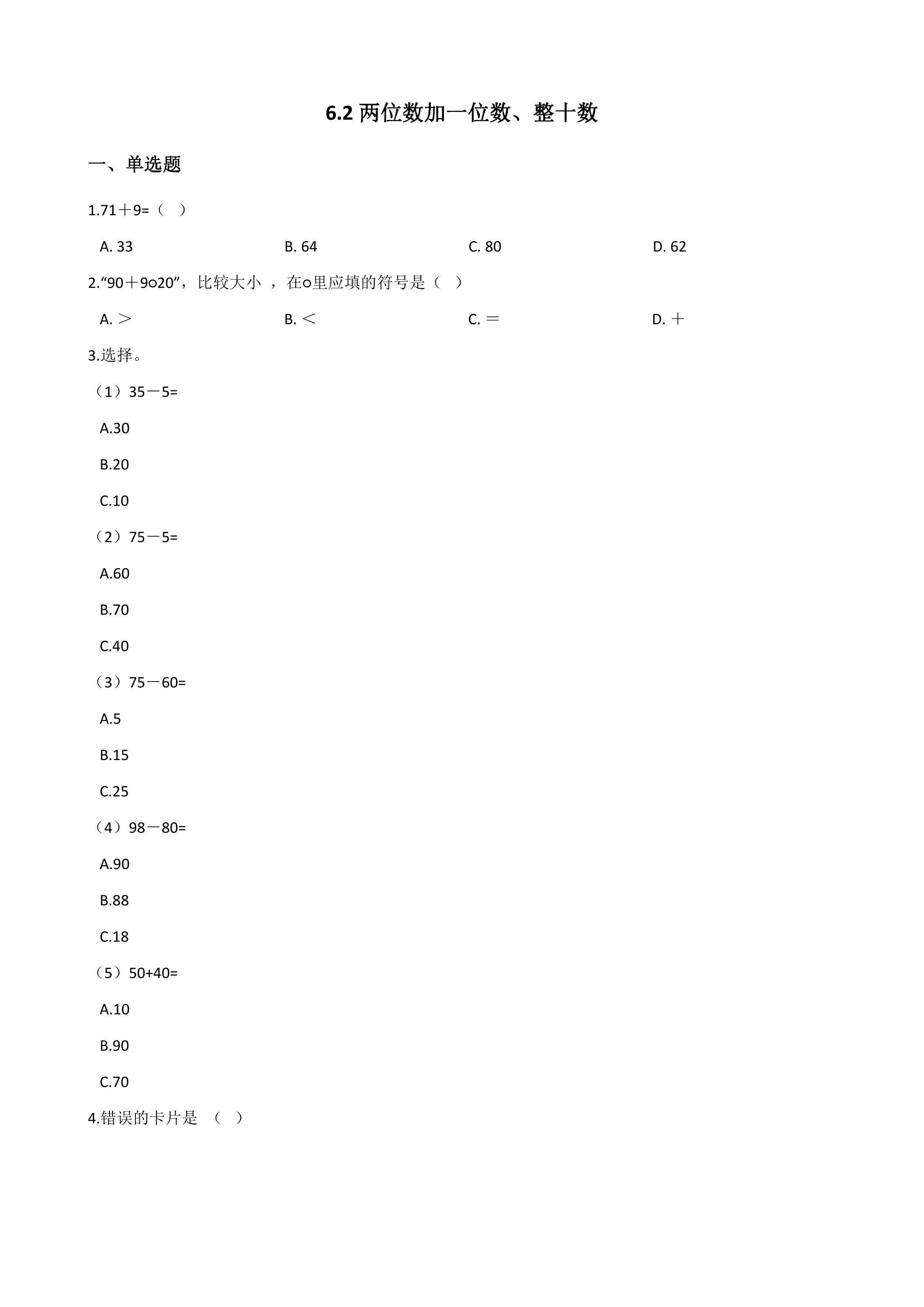 6.2两位数加一位数、整十数 课时练07