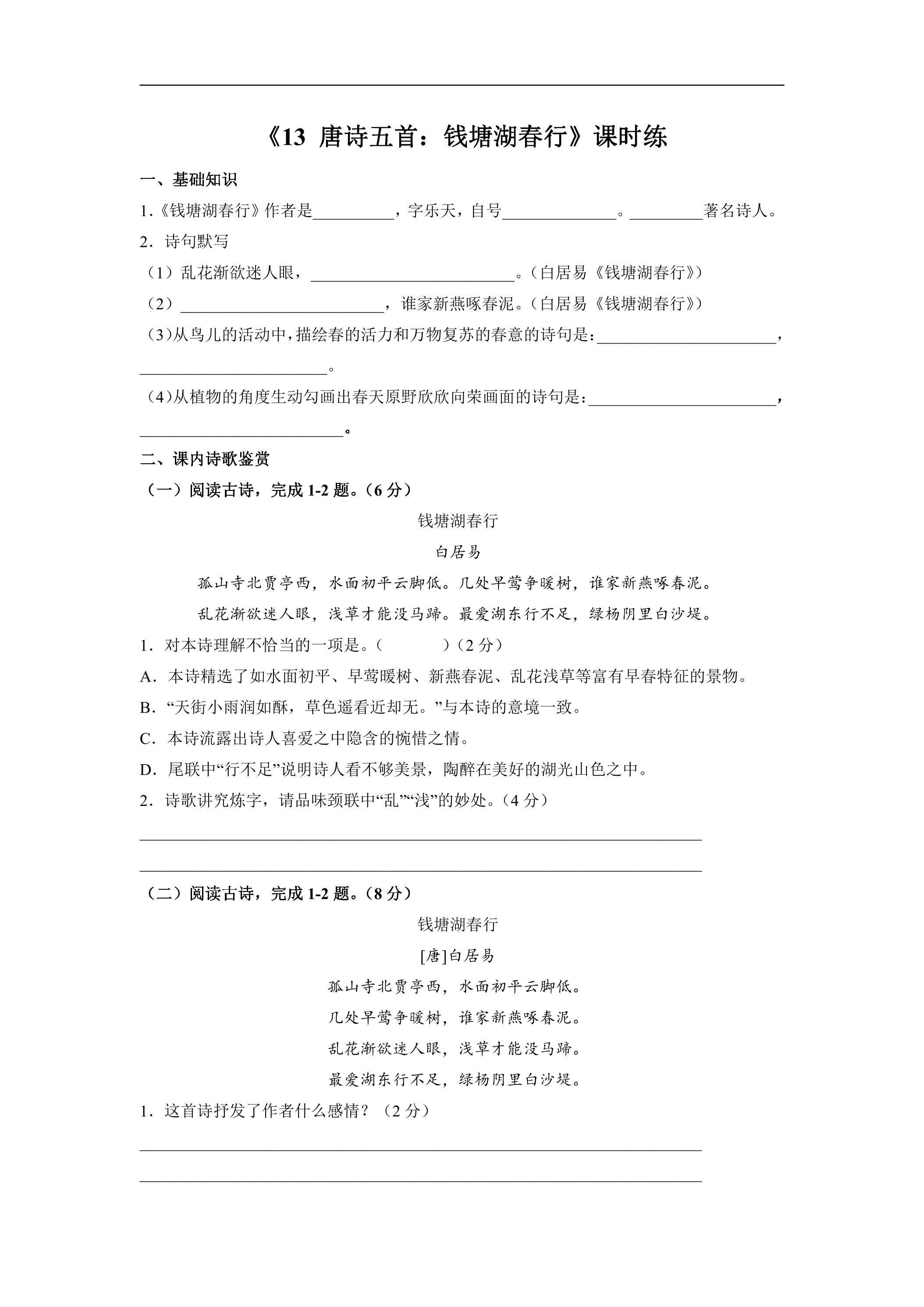 8年级上册语文部编版课时练《13 唐诗五首：钱塘湖春行》03（含答案）