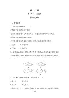 【★★★】7年级数学北师大版下册课时练第4章《认识三角形》