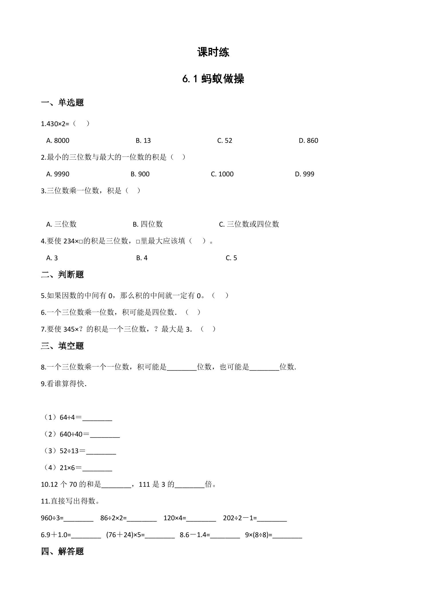 【★★】3年级数学北师大版上册课时练第6单元《6.1蚂蚁做操》