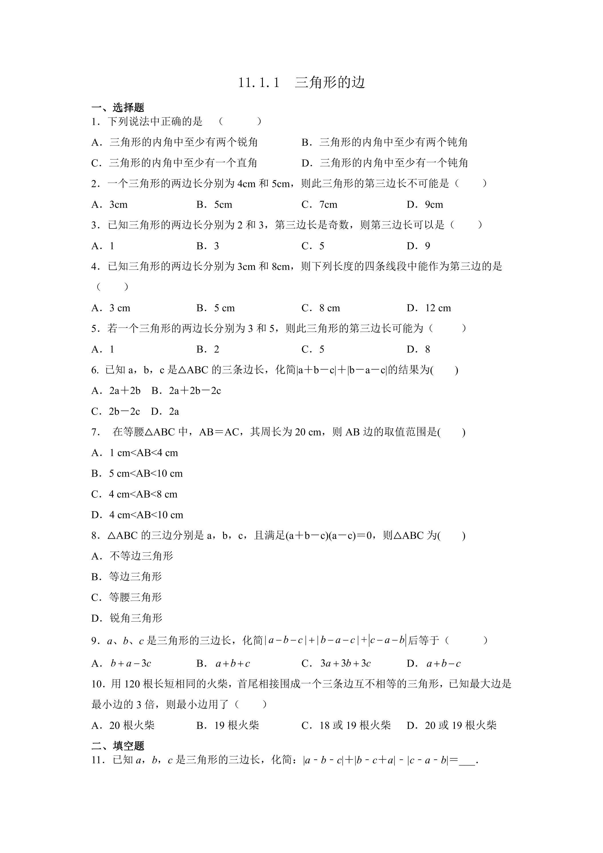 11.1.1三角形的边 课时练02