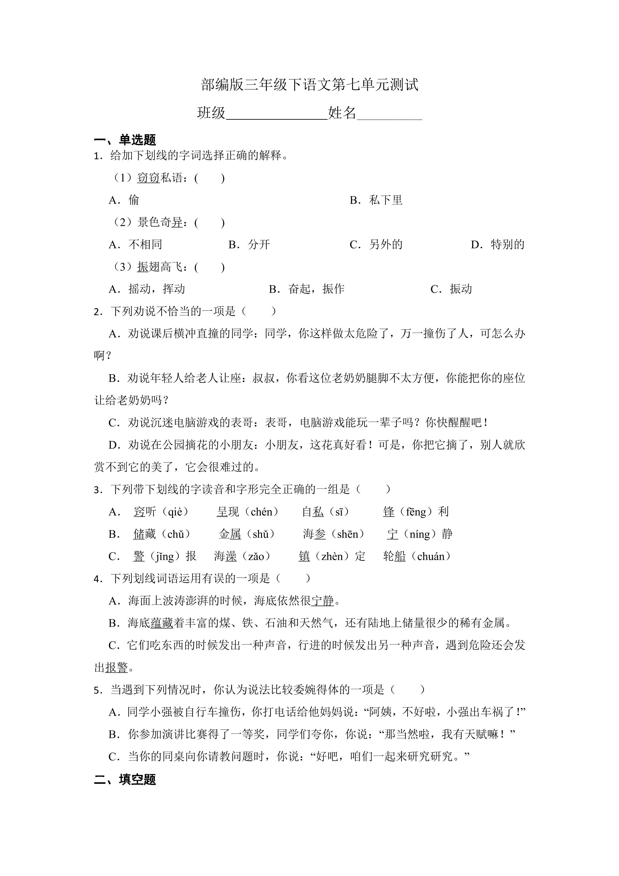 三年级下册语文部编版第七单元复习《单元测试》04