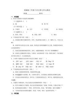 三年级下册语文部编版第七单元复习《单元测试》04