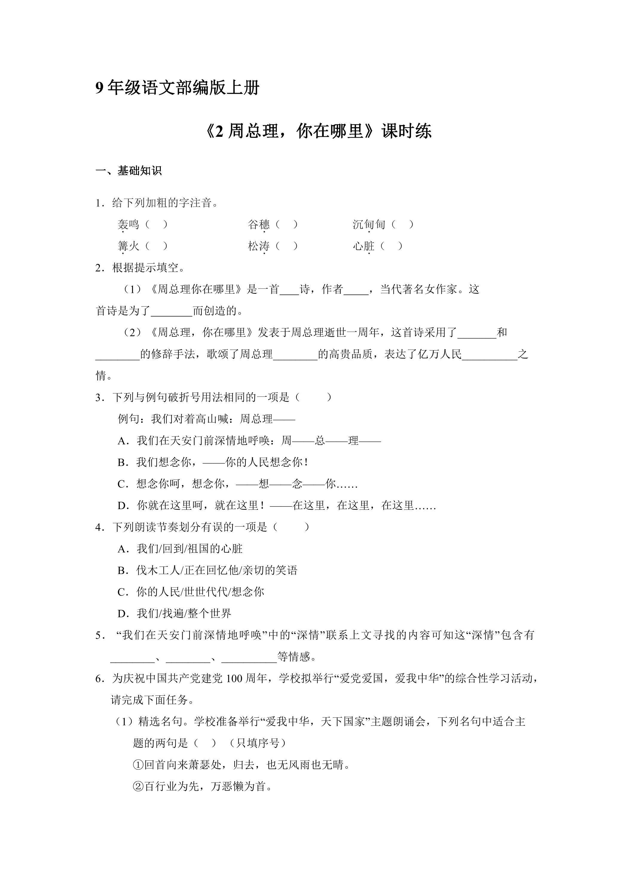 【★★】9年级语文部编版上册课时练《2 周总理，你在哪里》