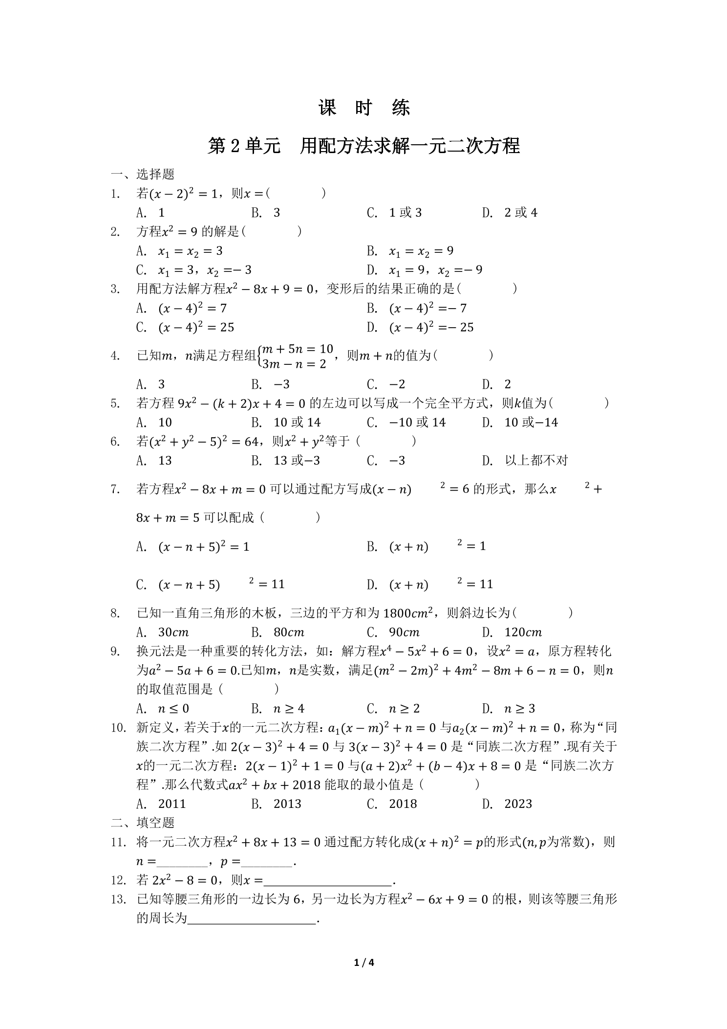 【★】9年级数学北师大版上册课时练第2章《用配方法求解一元二次方程》