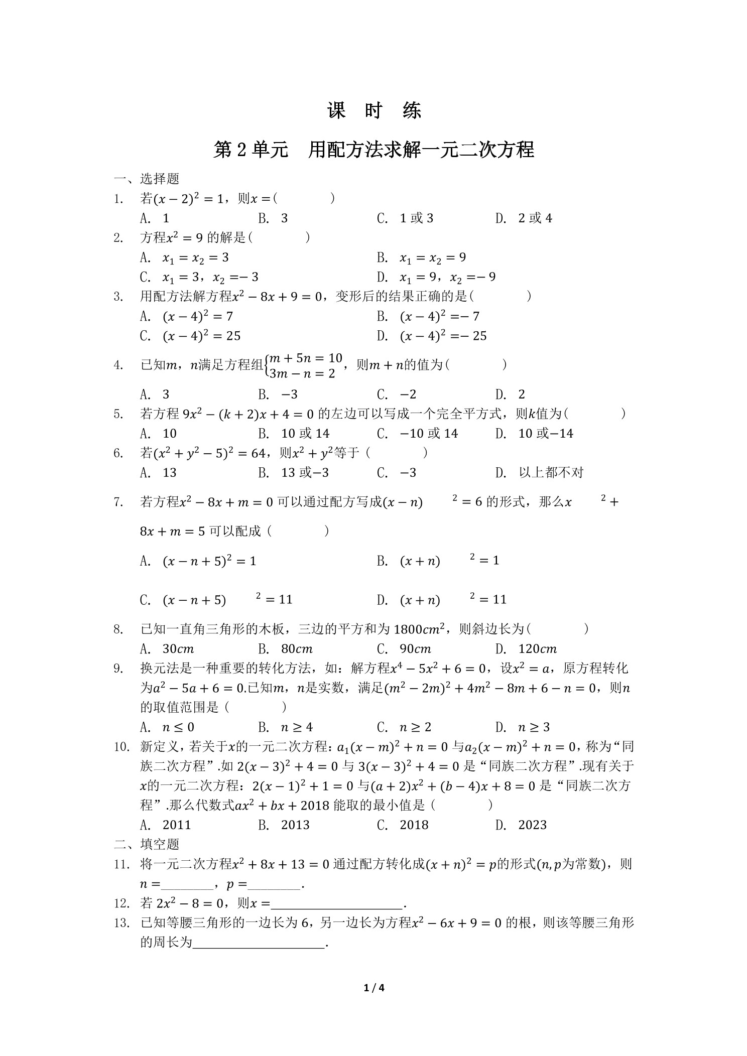 【★】9年级数学北师大版上册课时练第2章《用配方法求解一元二次方程》