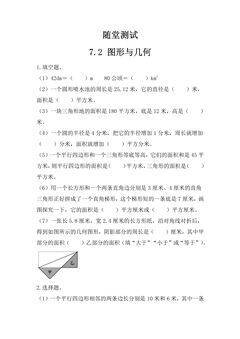 6年级数学苏教版下册随堂测试第7单元《7.2图形与几何》