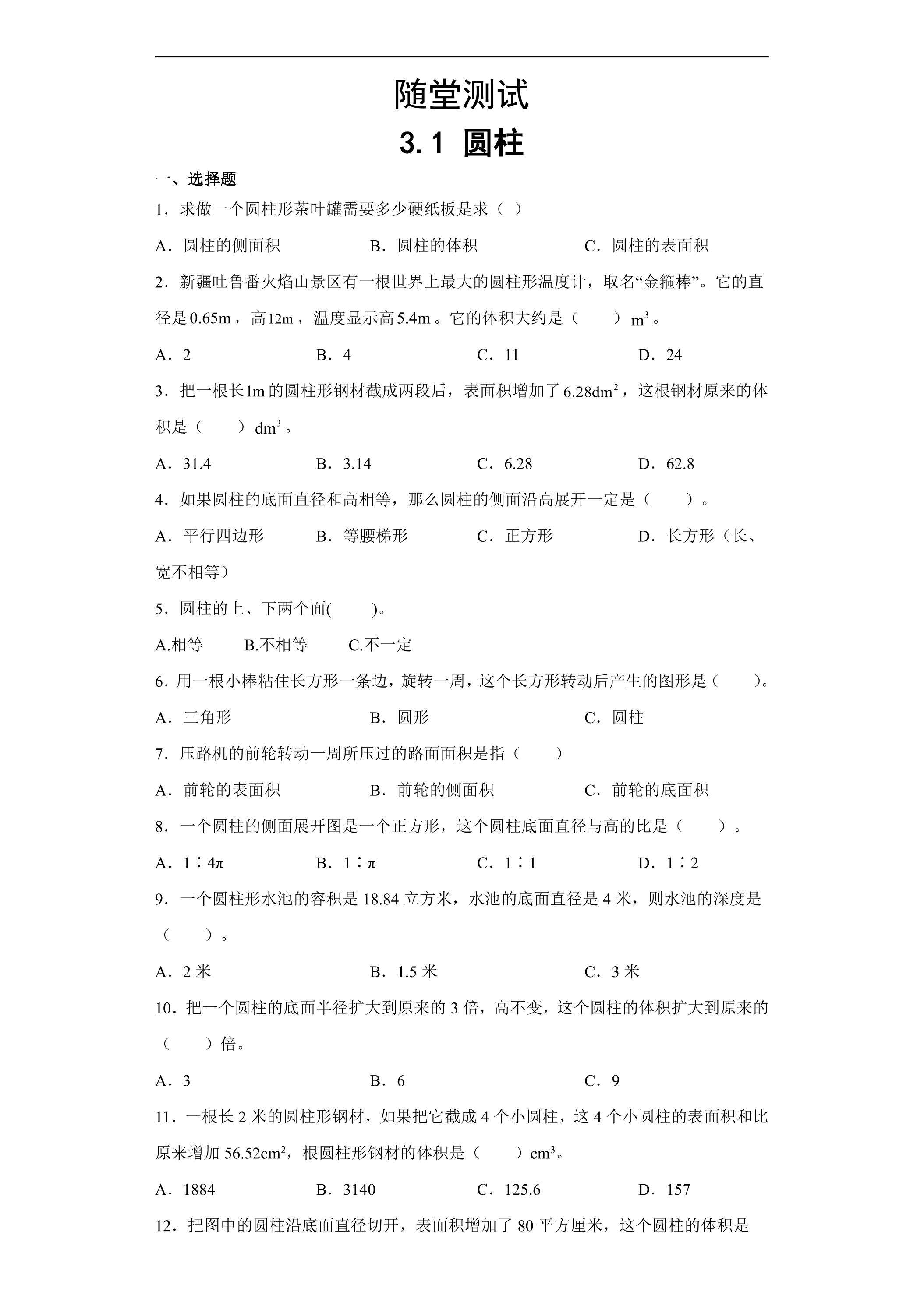 六年级下册数学人教版随堂测试第3单元《3.1圆柱》（含答案）