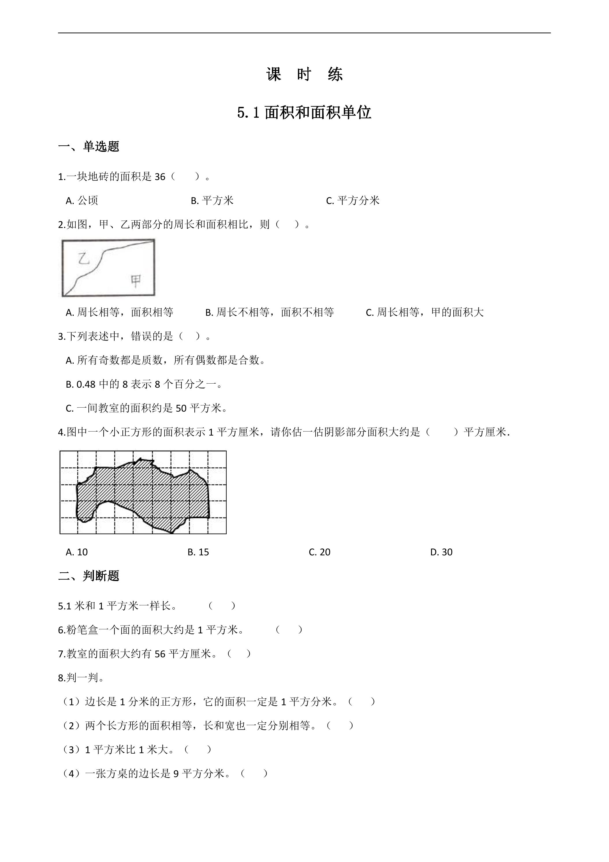 【★】三年级下册数学人教版课时练第5单元《5.1面积和面积单位》（含答案）
