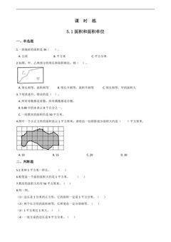 【★】三年级下册数学人教版课时练第5单元《5.1面积和面积单位》(含答案)