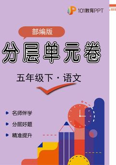 【分层单元卷】部编版语文5年级下册第八单元·B提升测试