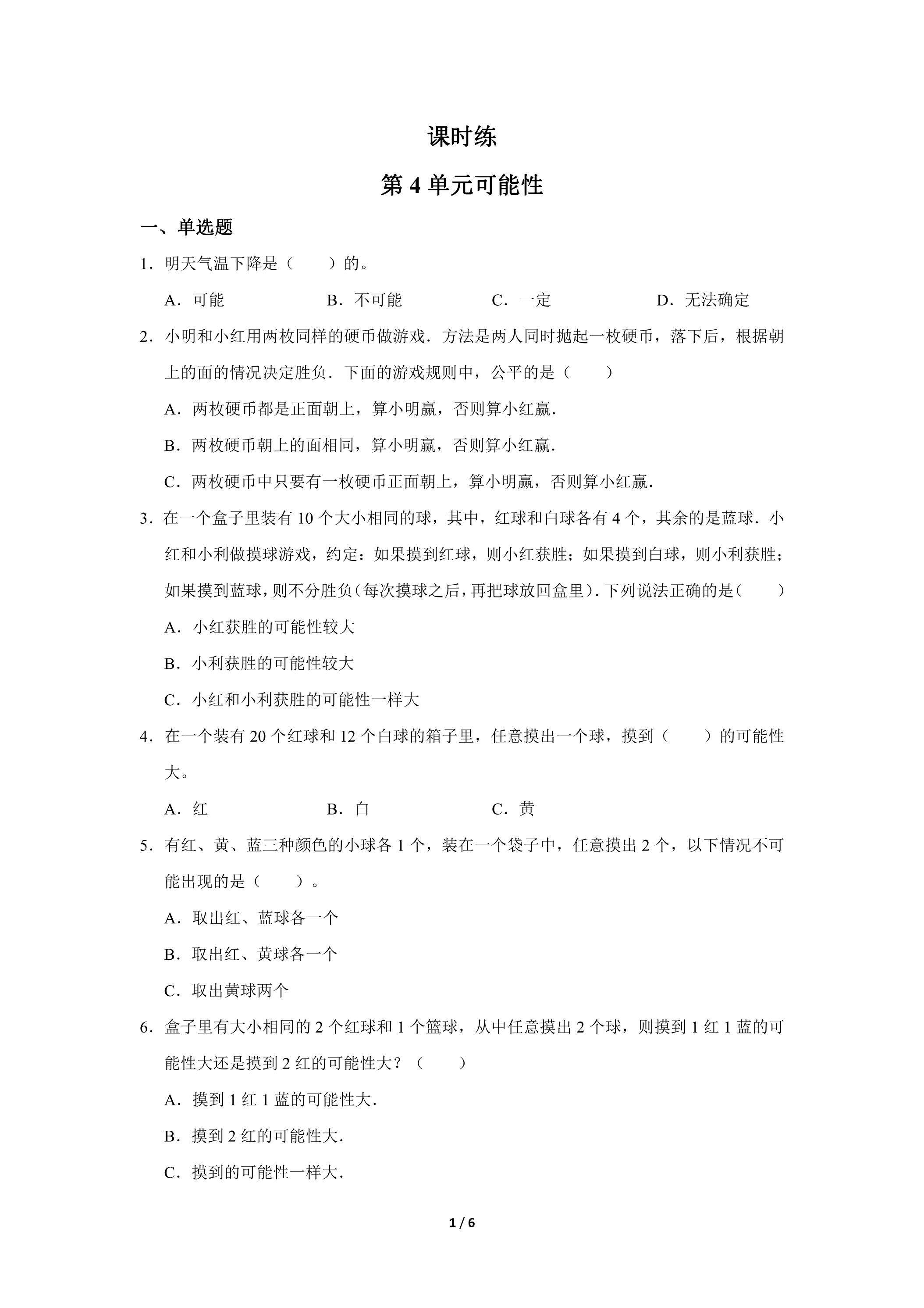 五年级上册数学人教版课时练第4单元《可能性》01（含答案）