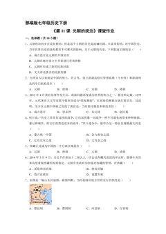 【★】7年级历史部编版下册课时练《第11课 元朝的统治》