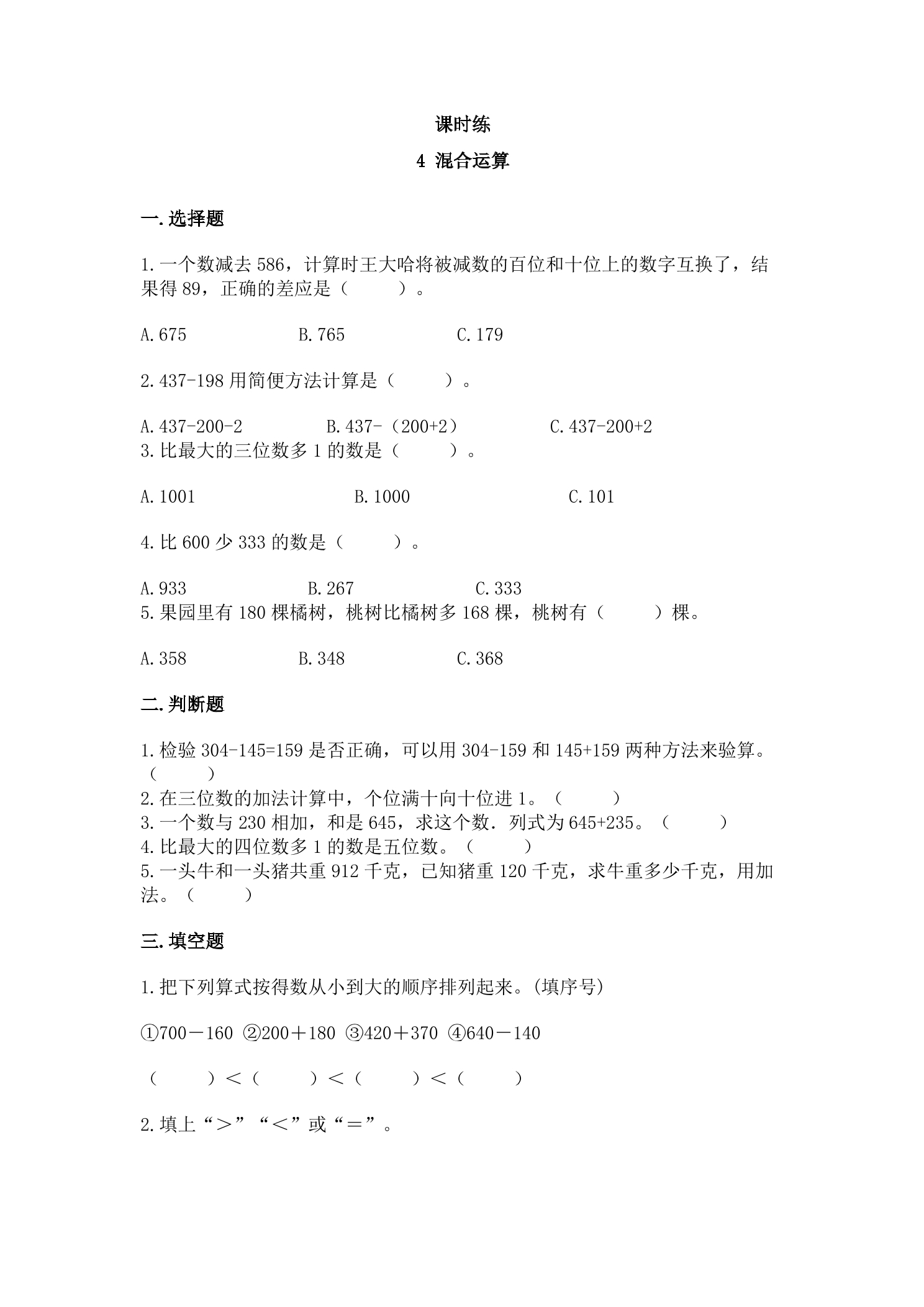 【★★★】3年级数学苏教版下册课时练第4单元《混合运算》 