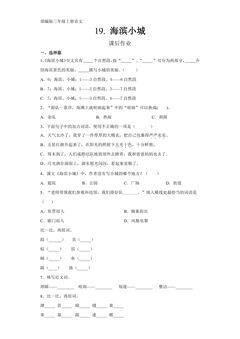 三年级上册语文部编版课后作业第19课《海滨小城》(含答案)