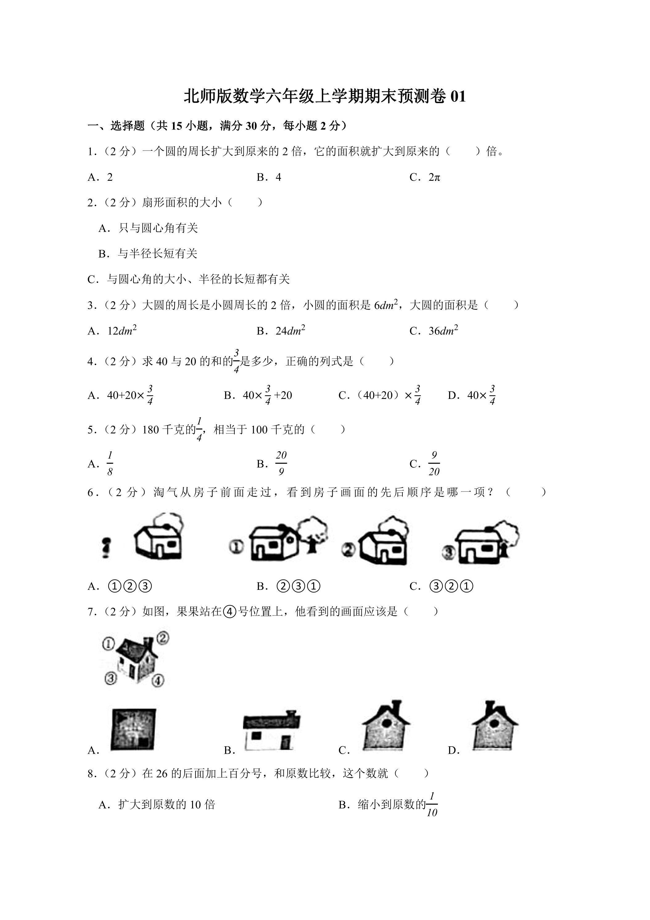 北师版数学六年级上学期期末预测卷01（含答案）