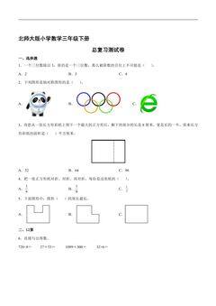 3年级数学北师大版下册总复习测试卷03