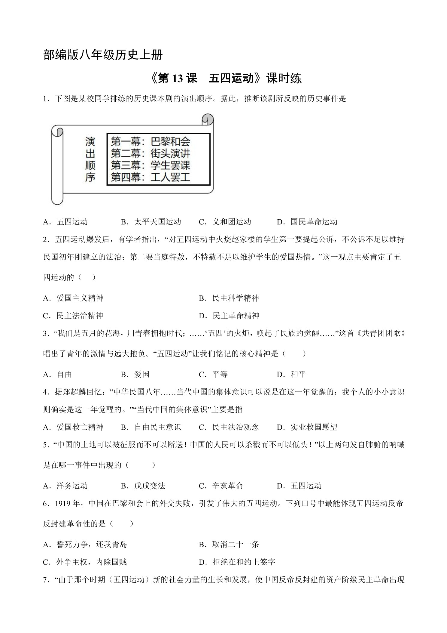 【★】8年级历史部编版上册课时练《4.13 五四运动》