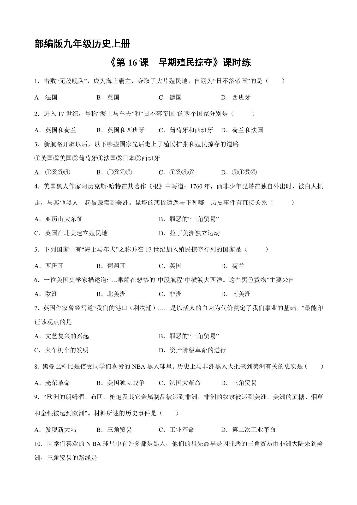 【★★】9年级历史部编版上册课时练《5.16 早期殖民掠夺》