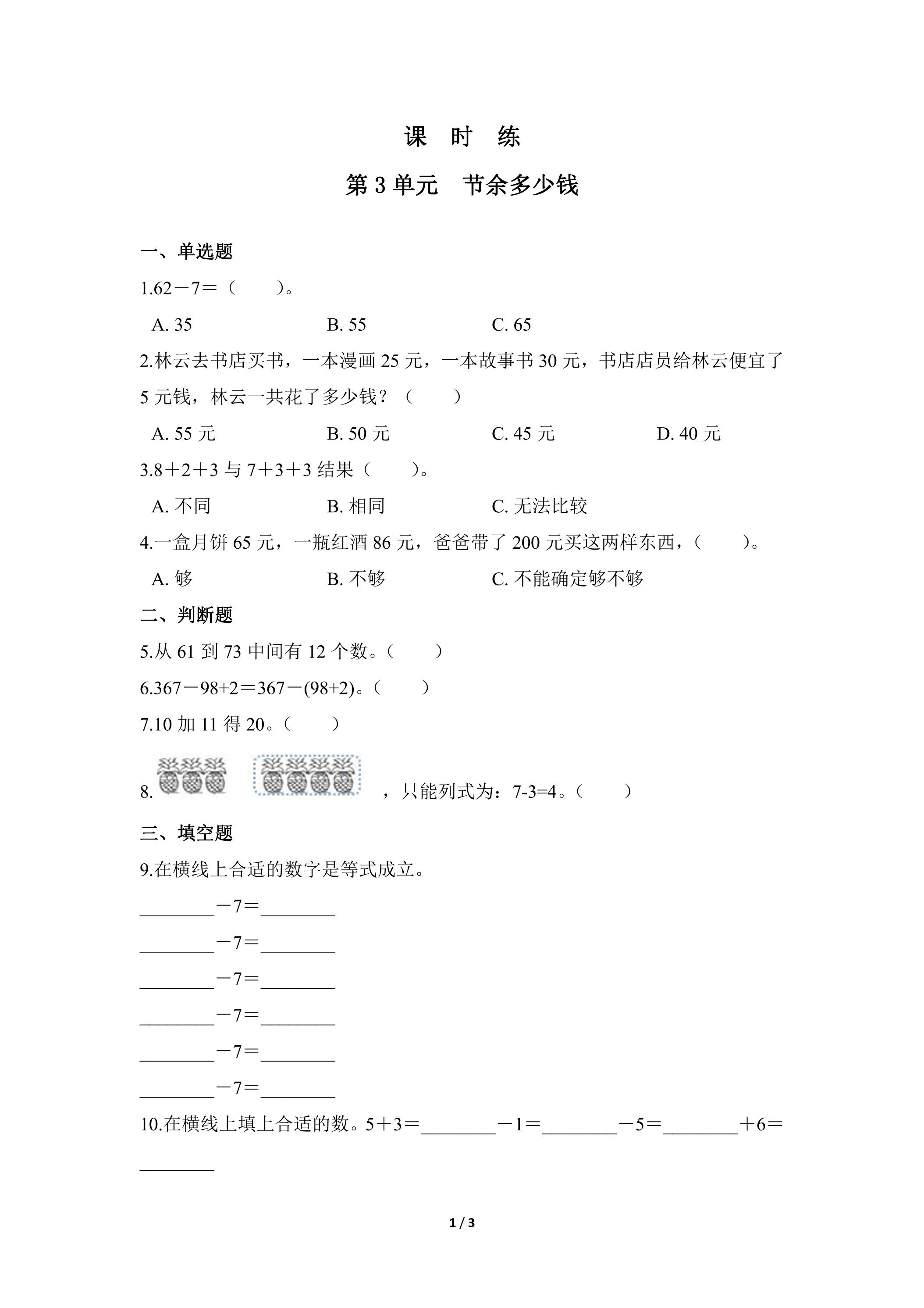 【★★】3年级数学北师大版上册课时练第3章《节余多少钱》