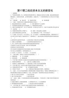 9年级历史部编版下册课后作业第五单元第17课 二战后资本主义的新变化