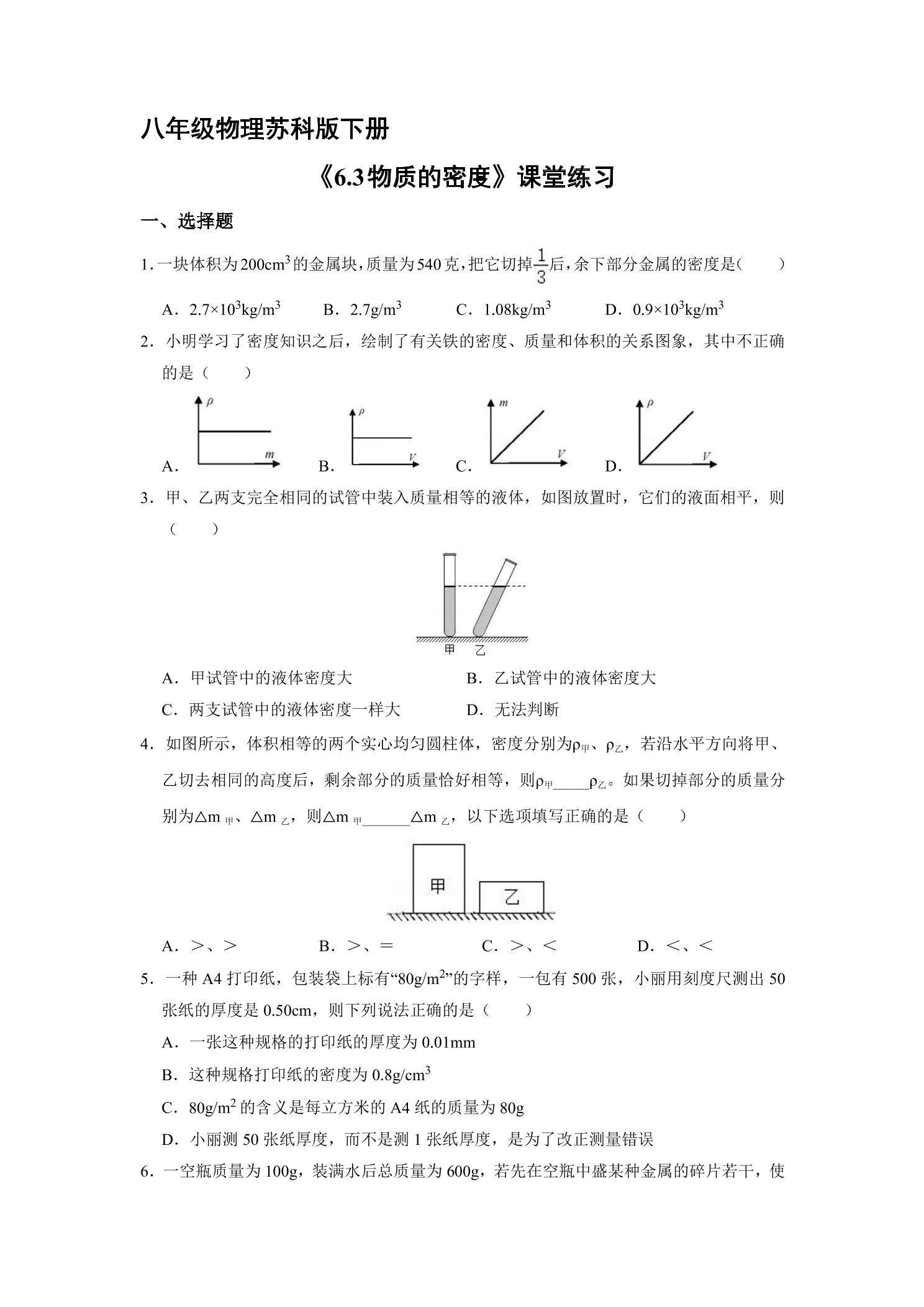 【★★】8年级物理苏科版下册课时练《6.3 物质的密度》