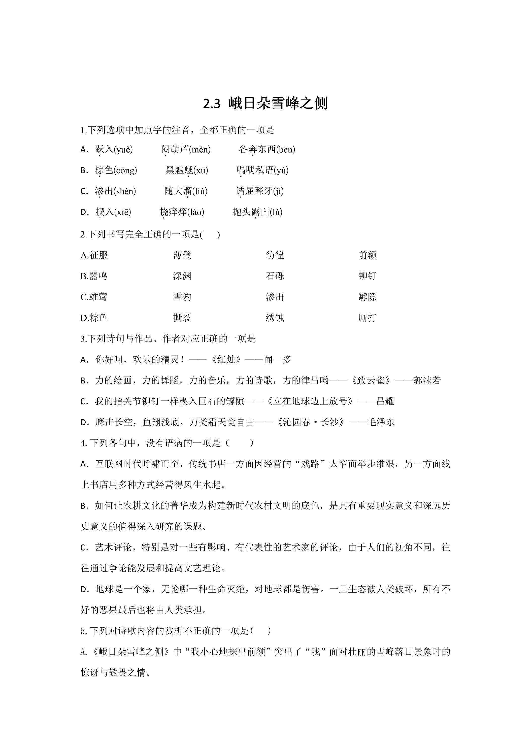 2.3《峨日朵雪峰之侧》 课时练习02