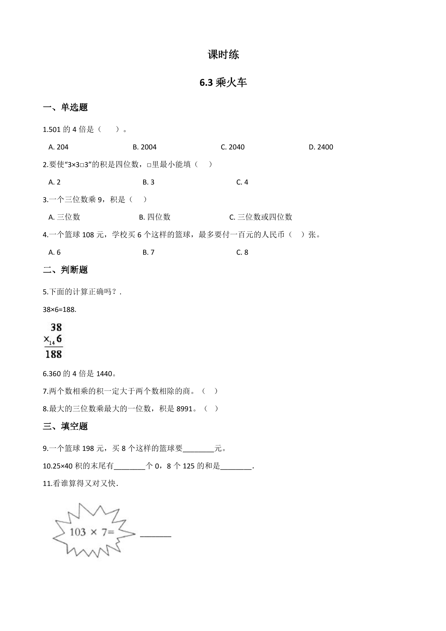 【★★】3年级数学北师大版上册课时练第6单元《6.3乘火车》