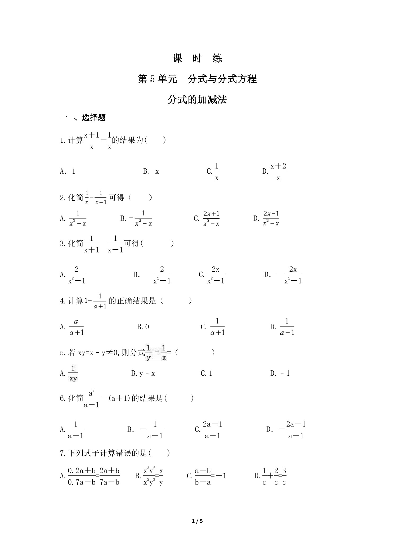 【★★★】8年级数学北师大版下册课时练第5章《分式的加减法》