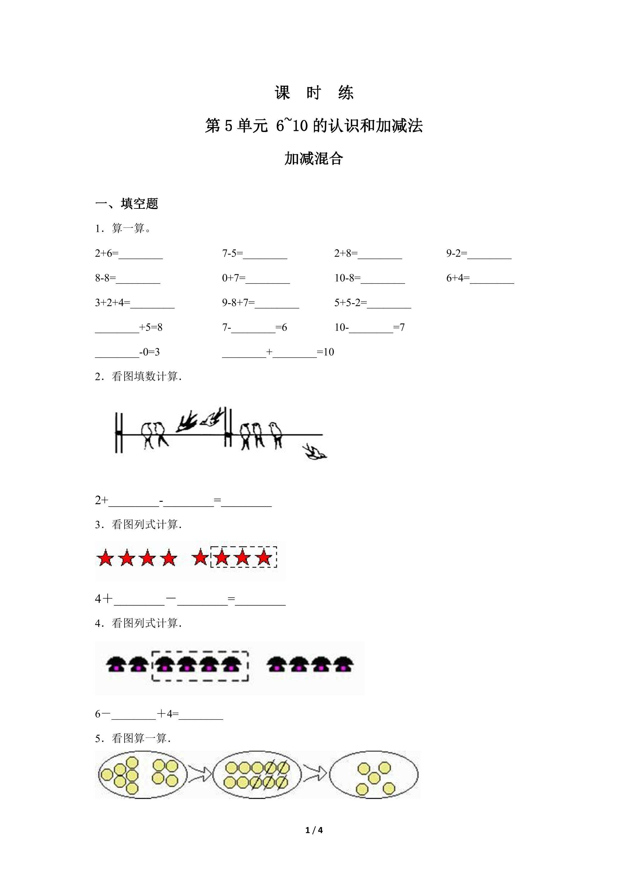 1年级上册数学人教版课时练第5单元《加减混合》01（含答案）