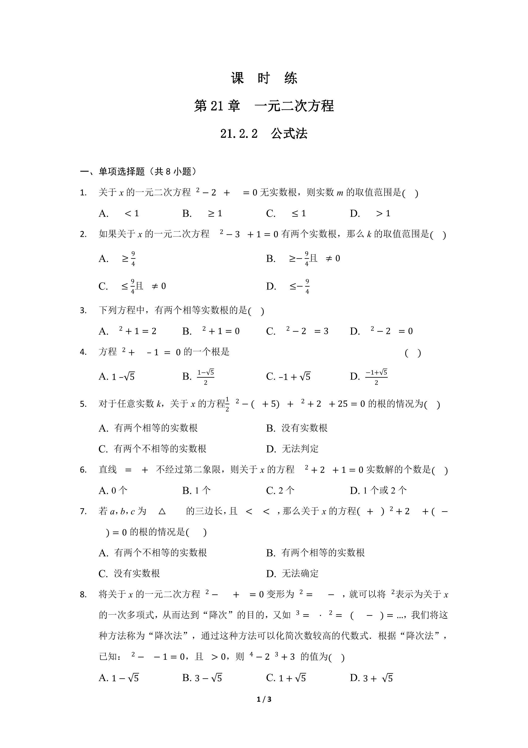 【★】9年级数学人教版上册课时练第21章《21.2.2 公式法》