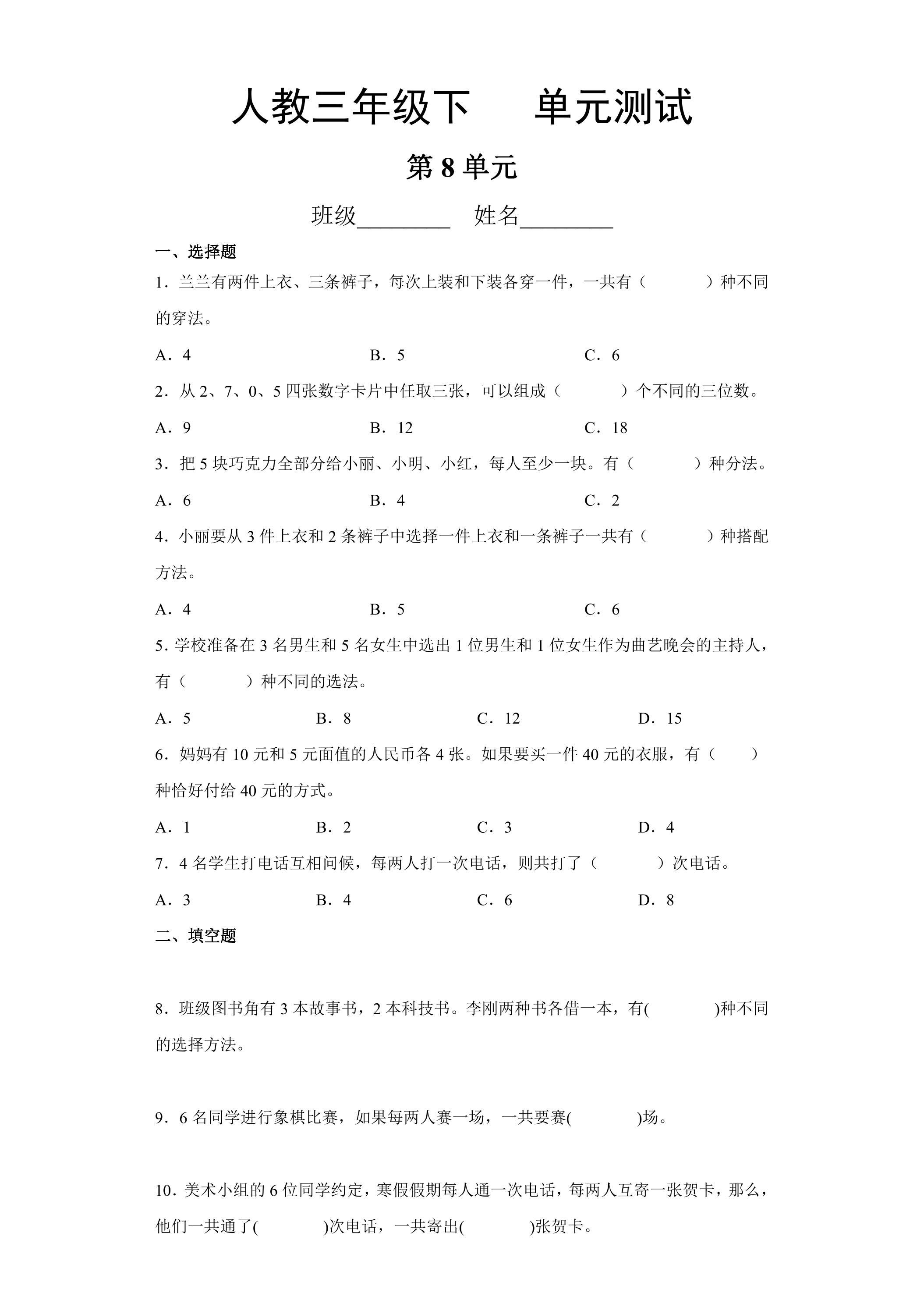 3年级下册数学人教版第8单元复习《单元测试》02