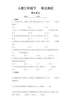 3年级下册数学人教版第8单元复习《单元测试》02