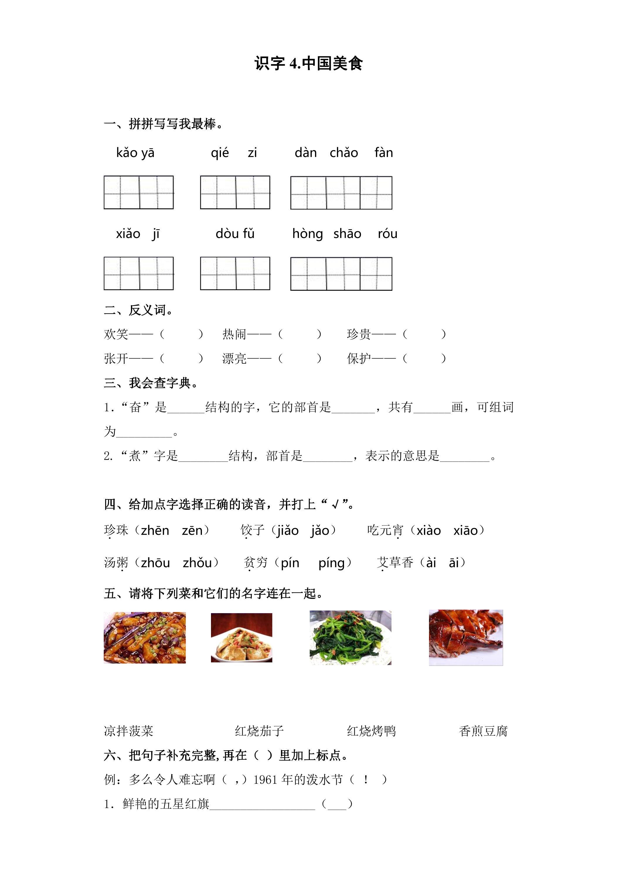 【★★】2年级下册语文部编版课时练 第4课 《中国美食》（含答案）