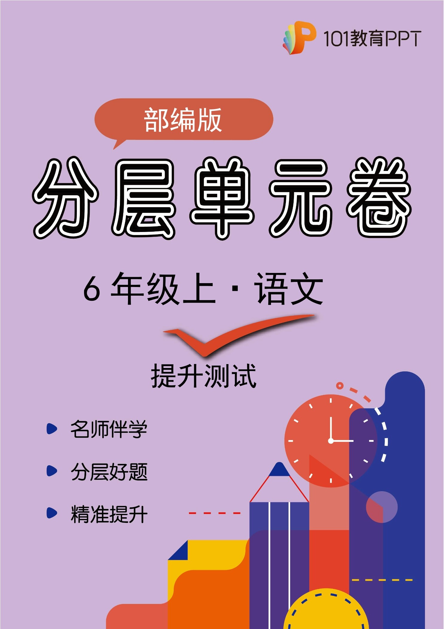 【分层单元卷】部编版语文6年级上册第7单元·B提升测试
