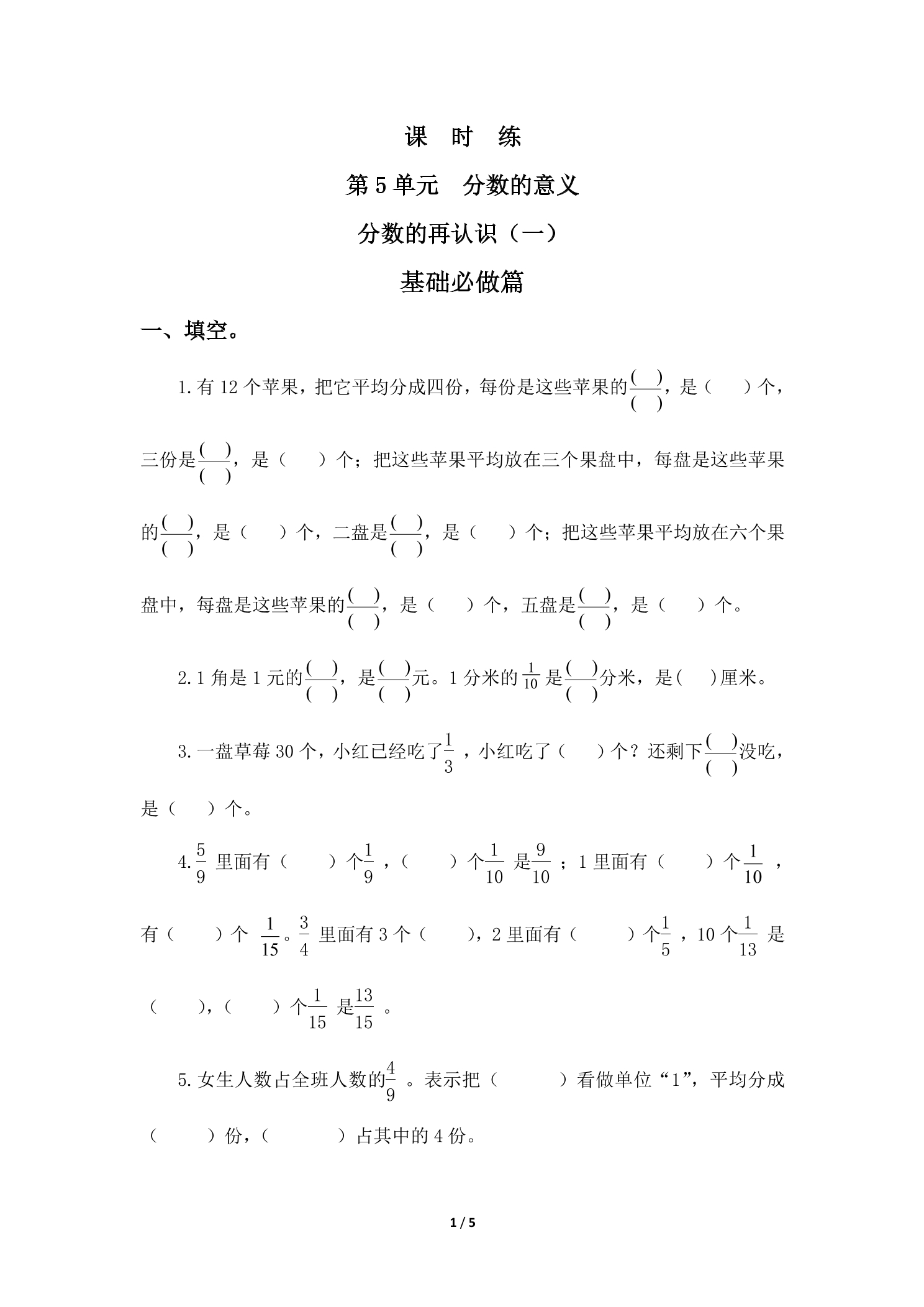 【★】5年级数学北师大版上册课时练第5章《分数的再认识（一）》