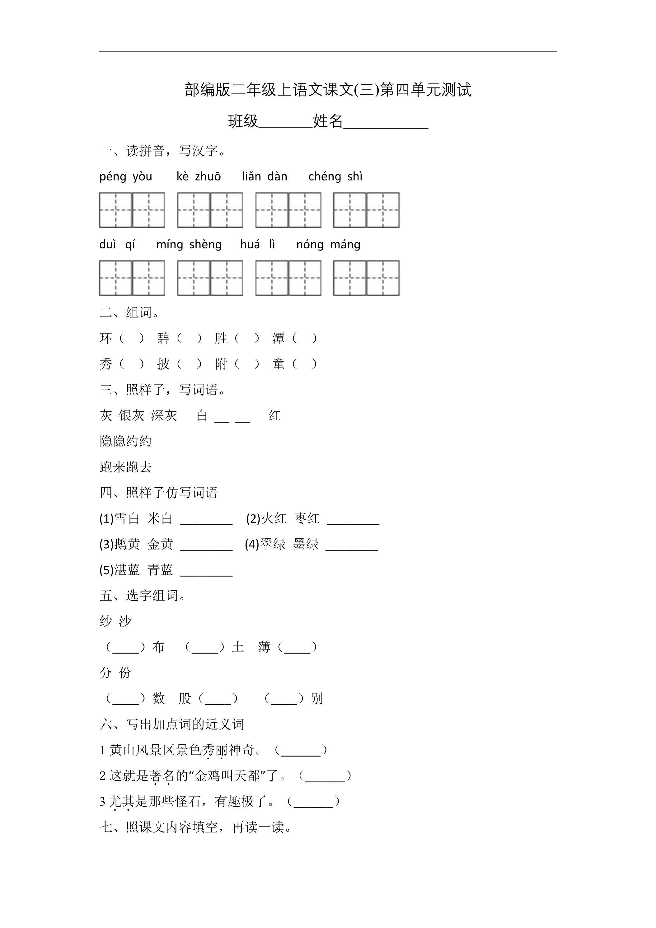 二年级上册语文部编版课文（三）第四单元复习《单元测试》02