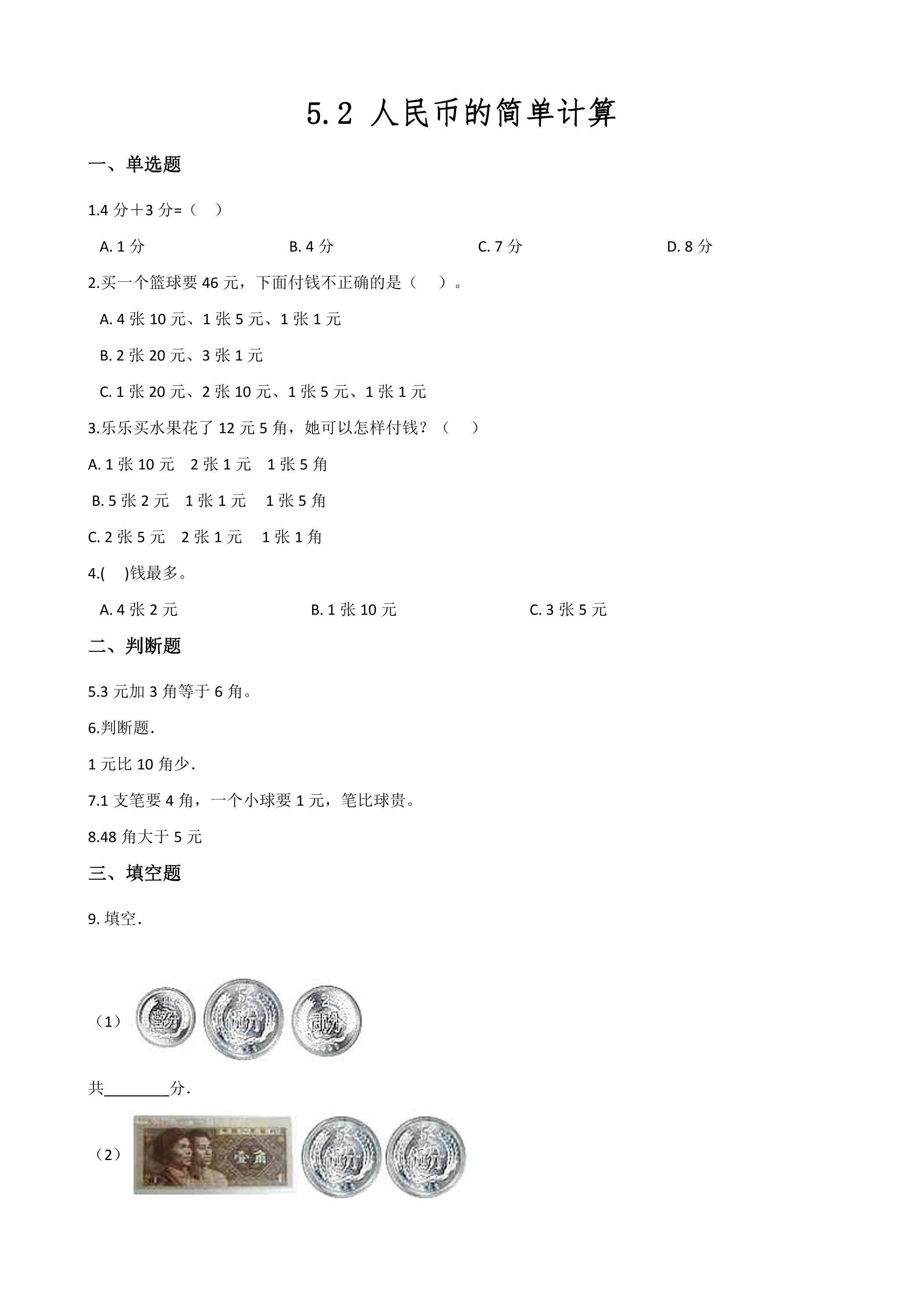 5.2简单的计算 课时练05