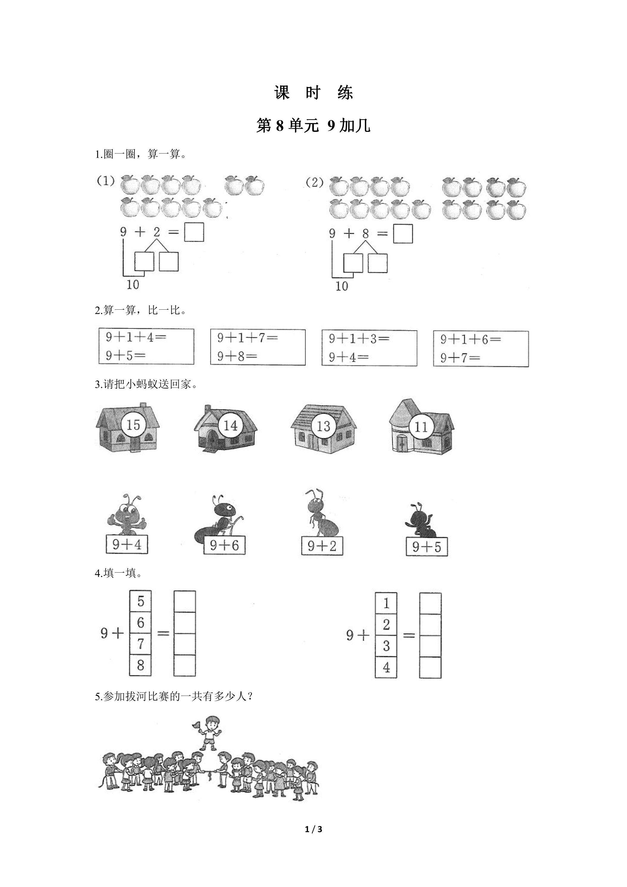 1年级上册数学人教版课时练第8单元《9加几》02（含答案）